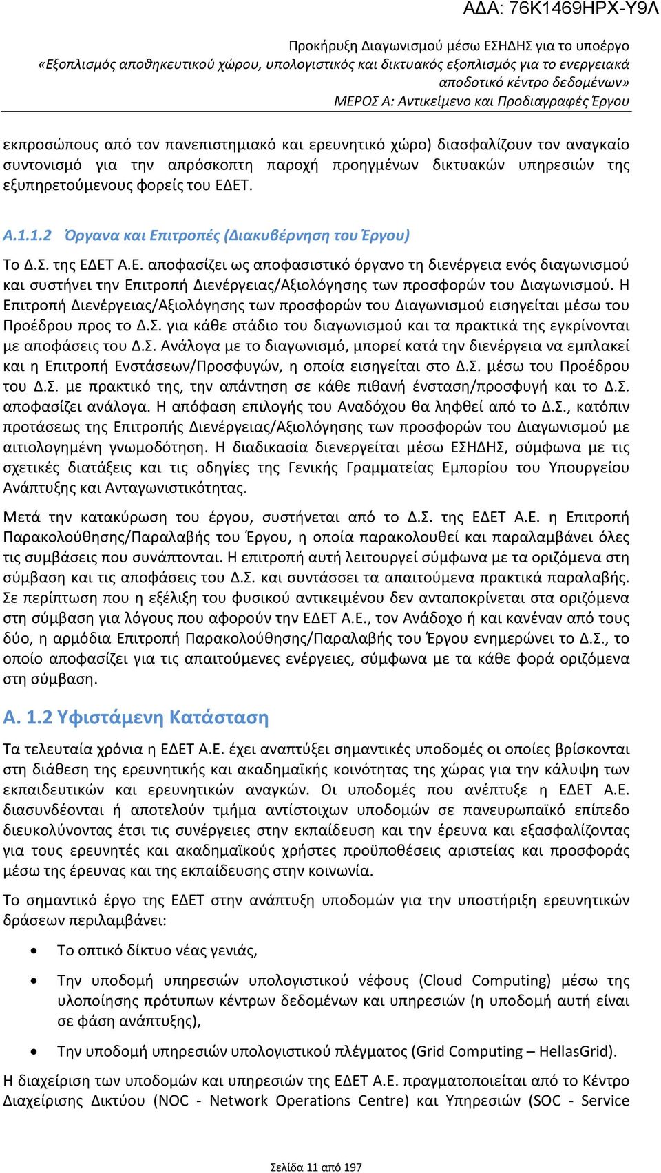 Η Επιτροπή Διενέργειας/Αξιολόγησης των προσφορών του Διαγωνισμού εισηγείται μέσω του Προέδρου προς το Δ.Σ.