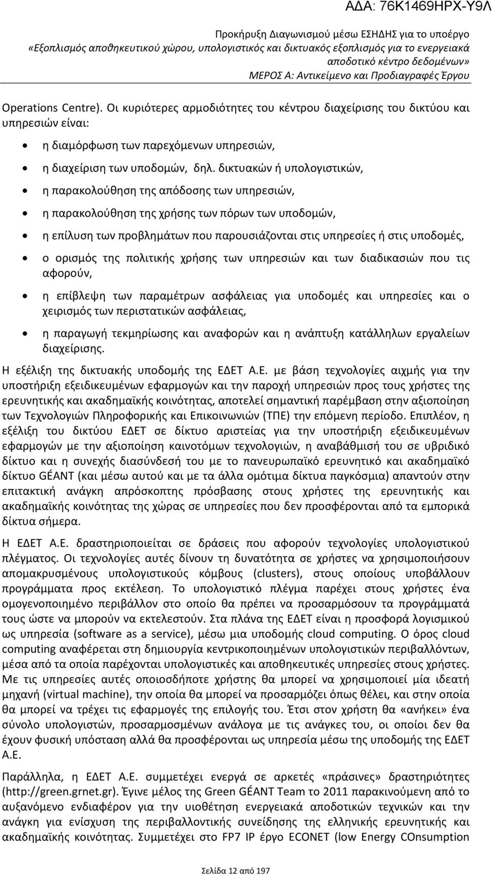 δικτυακών ή υπολογιστικών, η παρακολούθηση της απόδοσης των υπηρεσιών, η παρακολούθηση της χρήσης των πόρων των υποδομών, η επίλυση των προβλημάτων που παρουσιάζονται στις υπηρεσίες ή στις υποδομές,