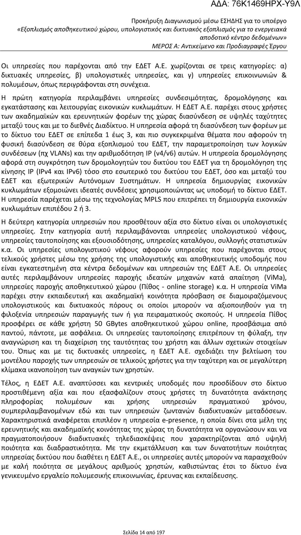 ΕΤ Α.Ε. παρέχει στους χρήστες των ακαδημαϊκών και ερευνητικών φορέων της χώρας διασύνδεση σε υψηλές ταχύτητες μεταξύ τους και με το διεθνές Διαδίκτυο.