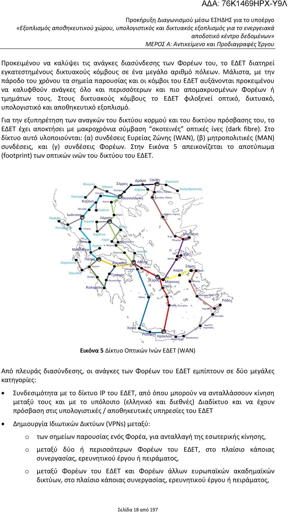 Στους δικτυακούς κόμβους το ΕΔΕΤ φιλοξενεί οπτικό, δικτυακό, υπολογιστικό και αποθηκευτικό εξοπλισμό.