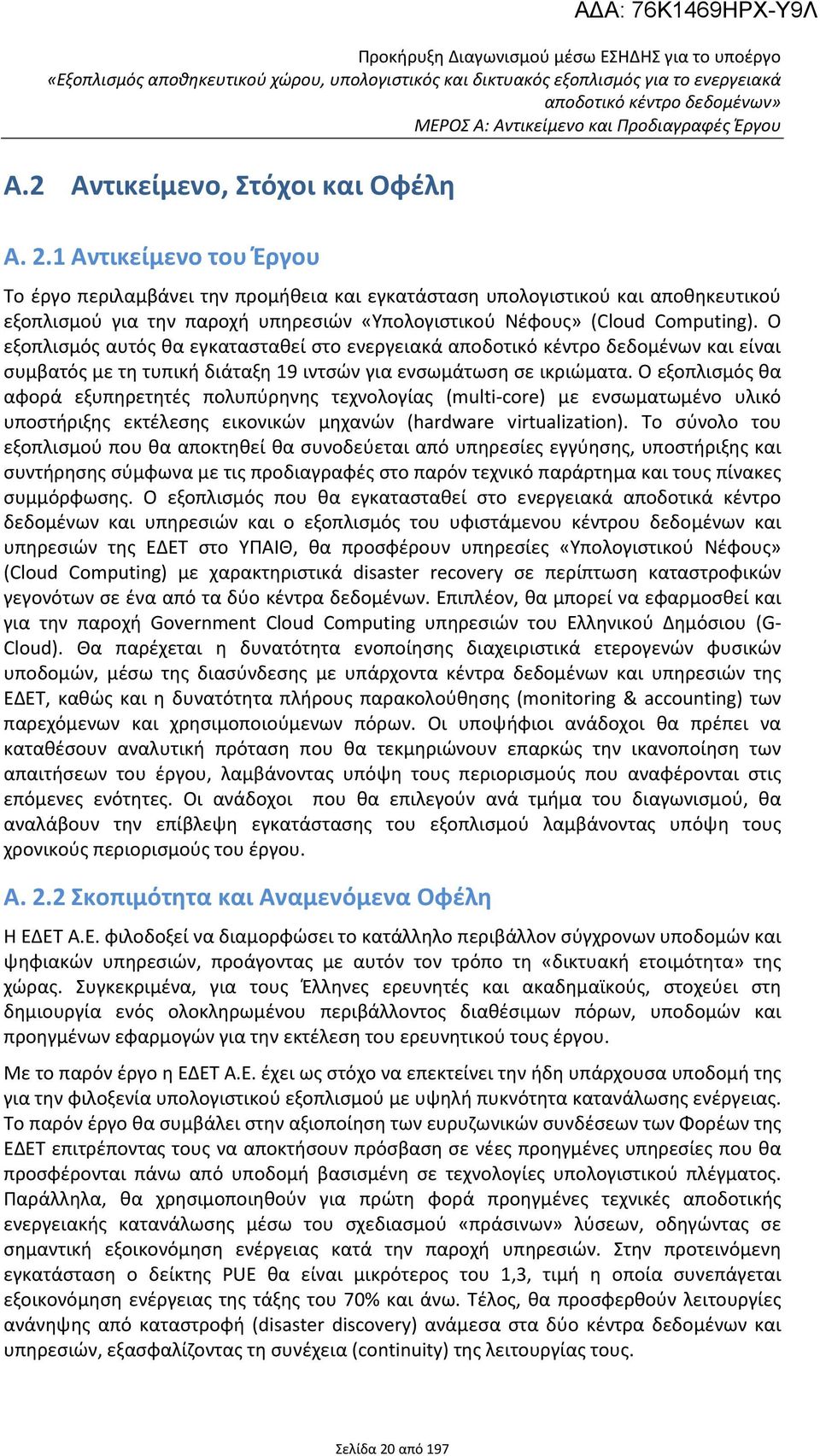 Ο εξοπλισμός αυτός θα εγκατασταθεί στο ενεργειακά αποδοτικό κέντρο δεδομένων και είναι συμβατός με τη τυπική διάταξη 19 ιντσών για ενσωμάτωση σε ικριώματα.