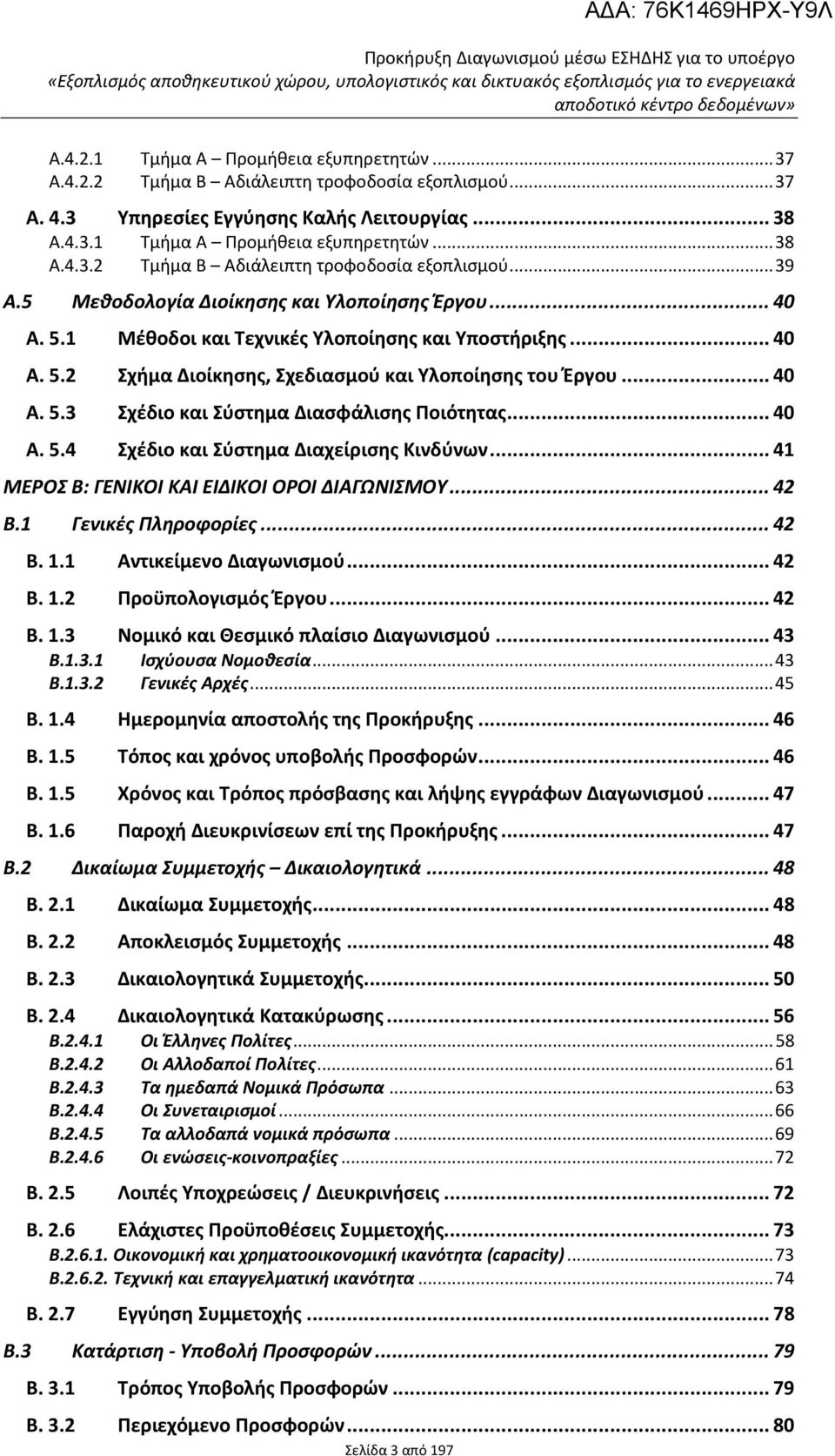 .. 40 Α. 5.4 Σχέδιο και Σύστημα Διαχείρισης Κινδύνων... 41 ΜΕΡΟΣ Β: ΓΕΝΙΚΟΙ ΚΑΙ ΕΙΔΙΚΟΙ ΟΡΟΙ ΔΙΑΓΩΝΙΣΜΟΥ... 42 B.1 Γενικές Πληροφορίες... 42 B. 1.1 Αντικείμενο Διαγωνισμού... 42 B. 1.2 Προϋπολογισμός Έργου.