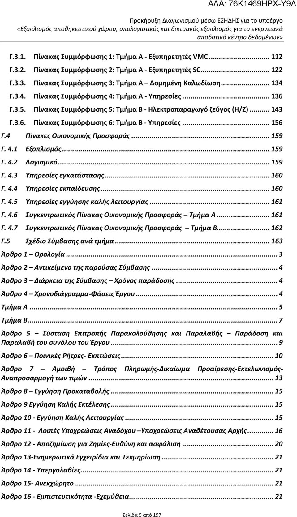 4 Πίνακες Οικονομικής Προσφοράς... 159 Γ. 4.1 Εξοπλισμός... 159 Γ. 4.2 Λογισμικό... 159 Γ. 4.3 Υπηρεσίες εγκατάστασης... 160 Γ. 4.4 Υπηρεσίες εκπαίδευσης... 160 Γ. 4.5 Υπηρεσίες εγγύησης καλής λειτουργίας.