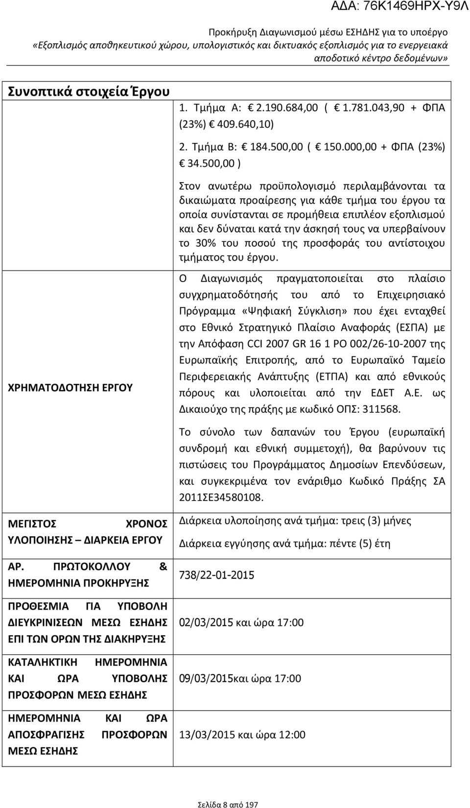 υπερβαίνουν το 30% του ποσού της προσφοράς του αντίστοιχου τμήματος του έργου.