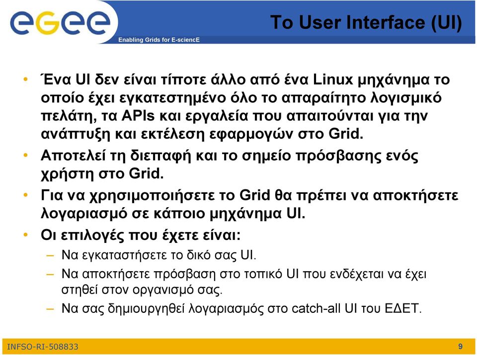 Για να χρησιμοποιήσετε το Grid θα πρέπει να αποκτήσετε λογαριασμό σε κάποιο μηχάνημα UI.