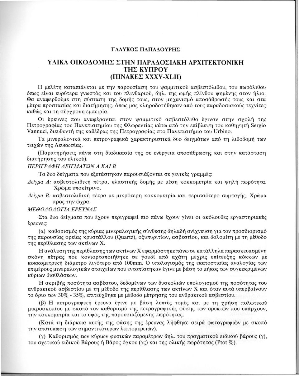 Θα αναφερθούμε στη σύσταση της δομής τους, στον μηχανισμό αποσάθρωσης τους και στα μέτρα προστασίας και διατήρησης, όπως μας κληροδοτήθηκαν από τους παραδοσιακούς τεχνίτες καθώς και τη σύγχρονη