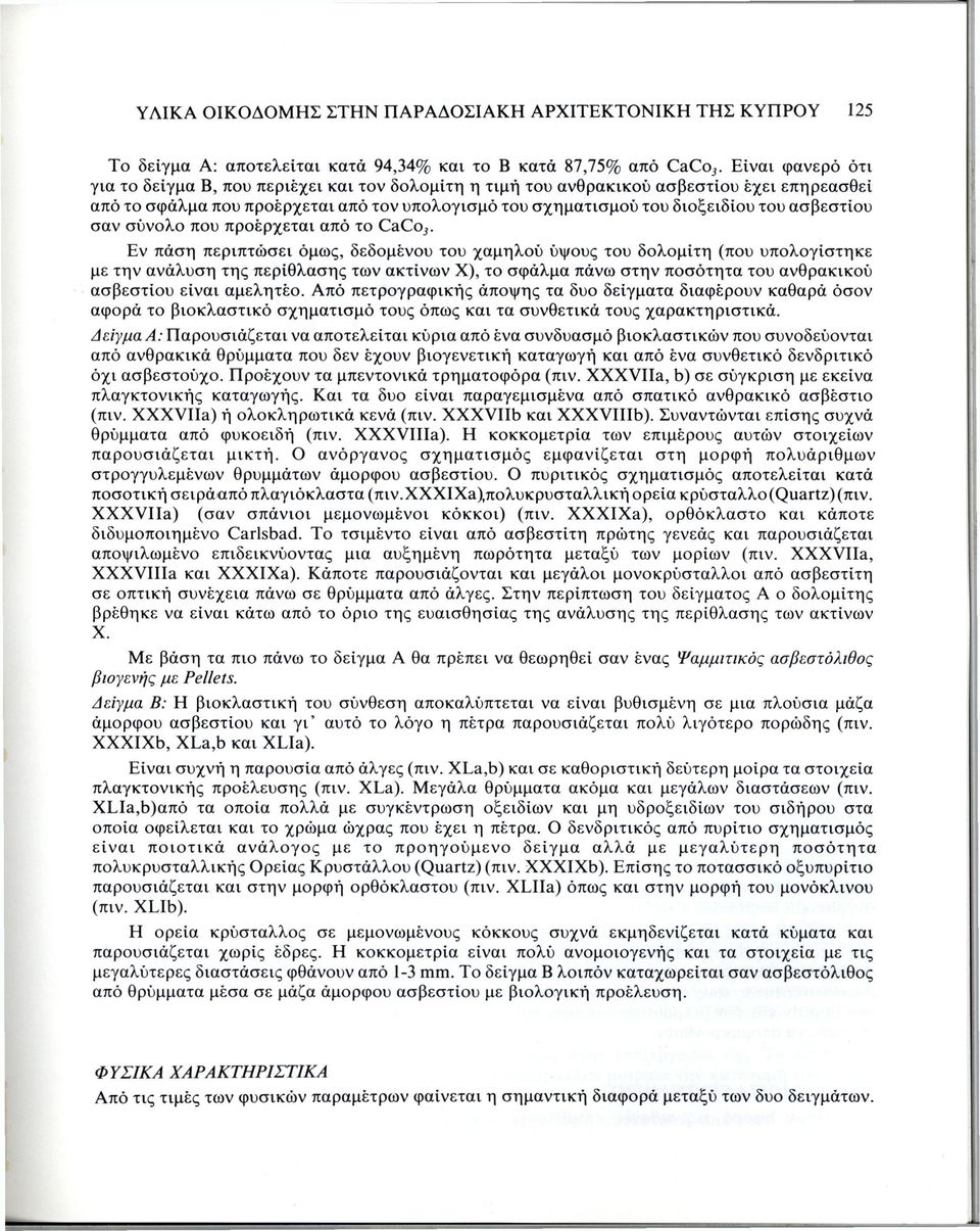 ασβεστίου σαν σύνολο που προέρχεται από το CaCo 3.