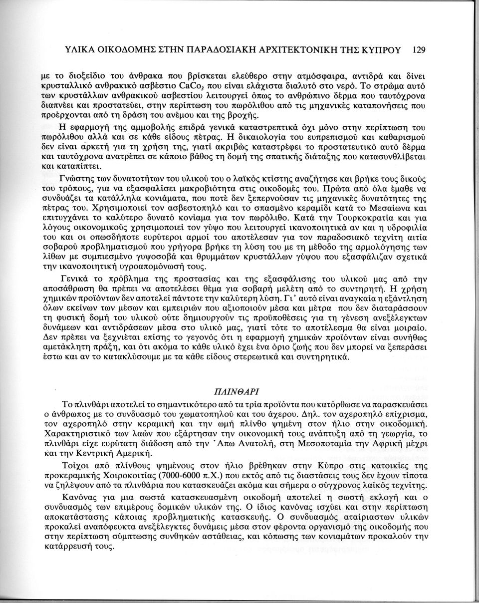 Το στρώμα αυτό των κρυστάλλων ανθρακικού ασβεστίου λειτουργεί όπως το ανθρώπινο δέρμα που ταυτόχρονα διαπνέει και προστατεύει, στην περίπτωση του πωρόλιθου από τις μηχανικές καταπονήσεις που