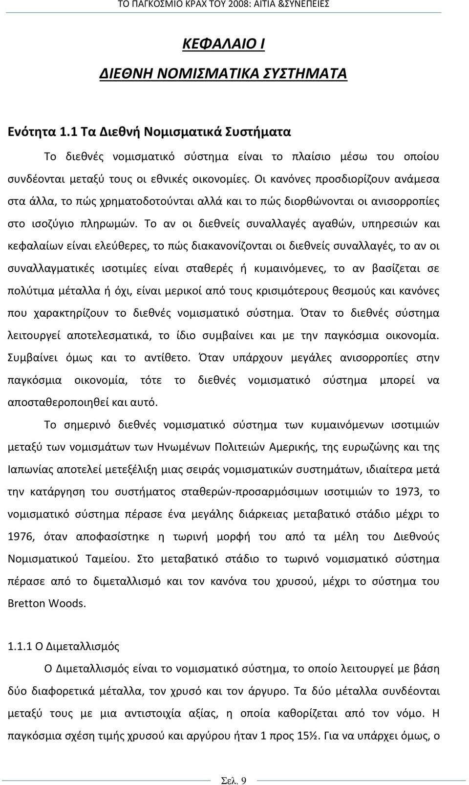 Το αν οι διεθνείς συναλλαγές αγαθών, υπηρεσιών και κεφαλαίων είναι ελεύθερες, το πώς διακανονίζονται οι διεθνείς συναλλαγές, το αν οι συναλλαγματικές ισοτιμίες είναι σταθερές ή κυμαινόμενες, το αν