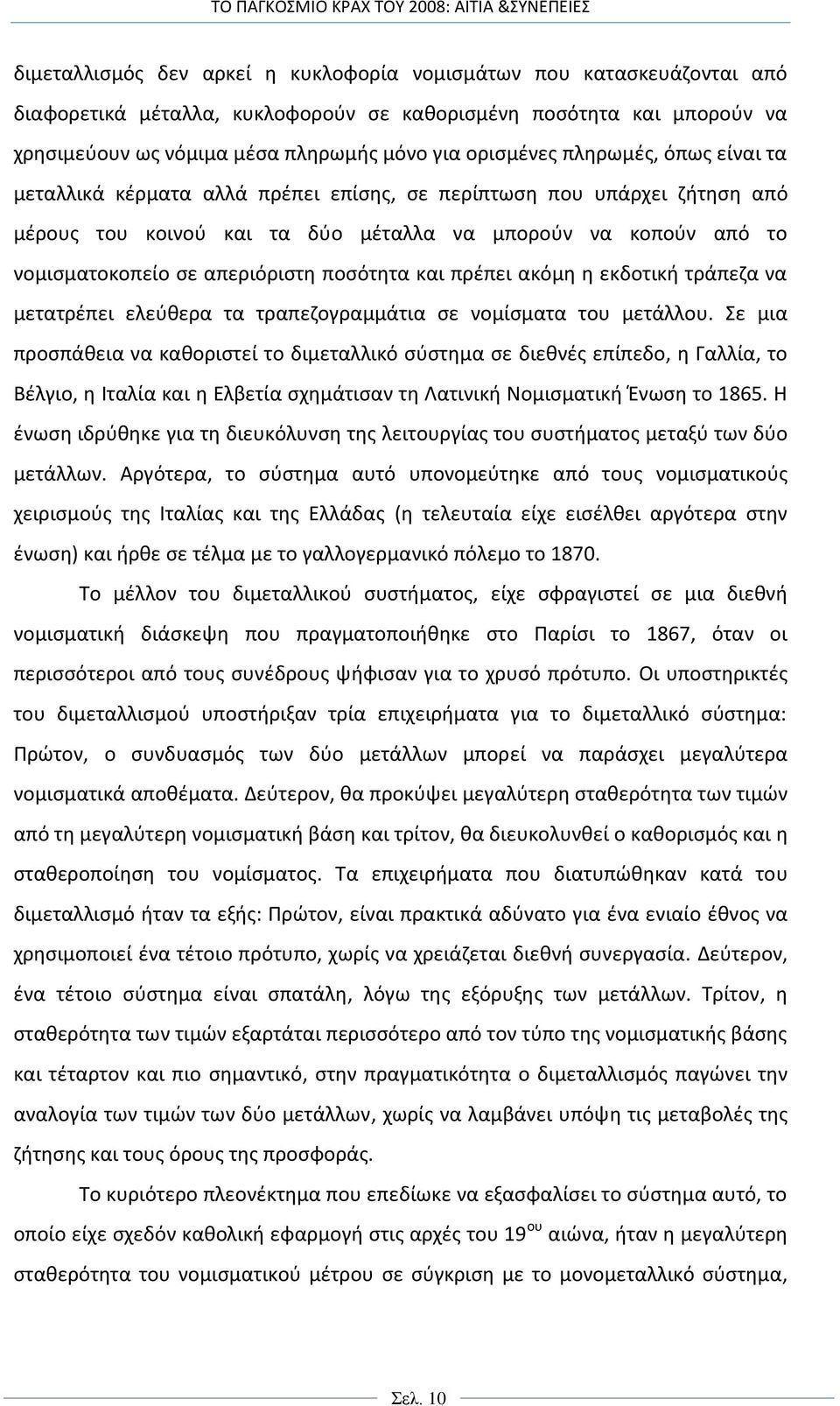 ποσότητα και πρέπει ακόμη η εκδοτική τράπεζα να μετατρέπει ελεύθερα τα τραπεζογραμμάτια σε νομίσματα του μετάλλου.