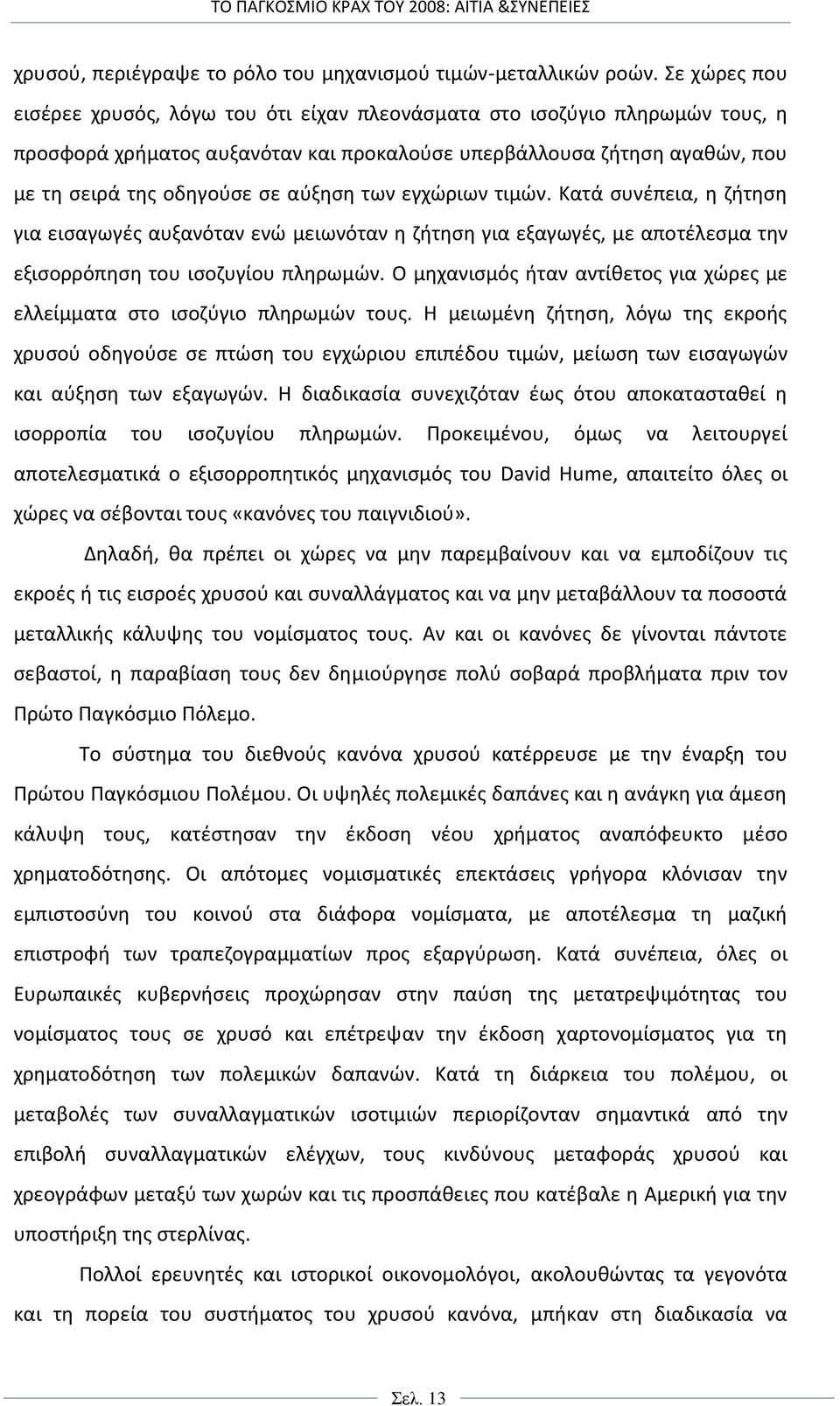 των εγχώριων τιμών. Κατά συνέπεια, η ζήτηση για εισαγωγές αυξανόταν ενώ μειωνόταν η ζήτηση για εξαγωγές, με αποτέλεσμα την εξισορρόπηση του ισοζυγίου πληρωμών.