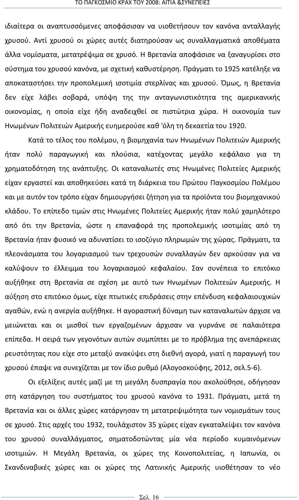 Όμως, η Βρετανία δεν είχε λάβει σοβαρά, υπόψη της την ανταγωνιστικότητα της αμερικανικής οικονομίας, η οποία είχε ήδη αναδειχθεί σε πιστώτρια χώρα.