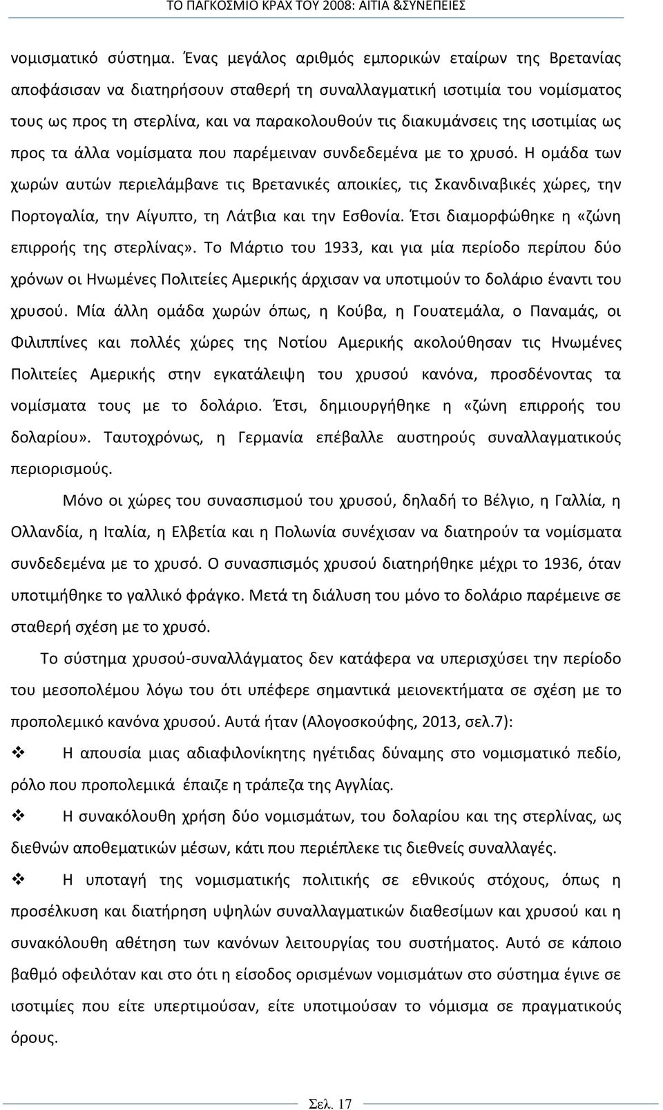 ισοτιμίας ως προς τα άλλα νομίσματα που παρέμειναν συνδεδεμένα με το χρυσό.