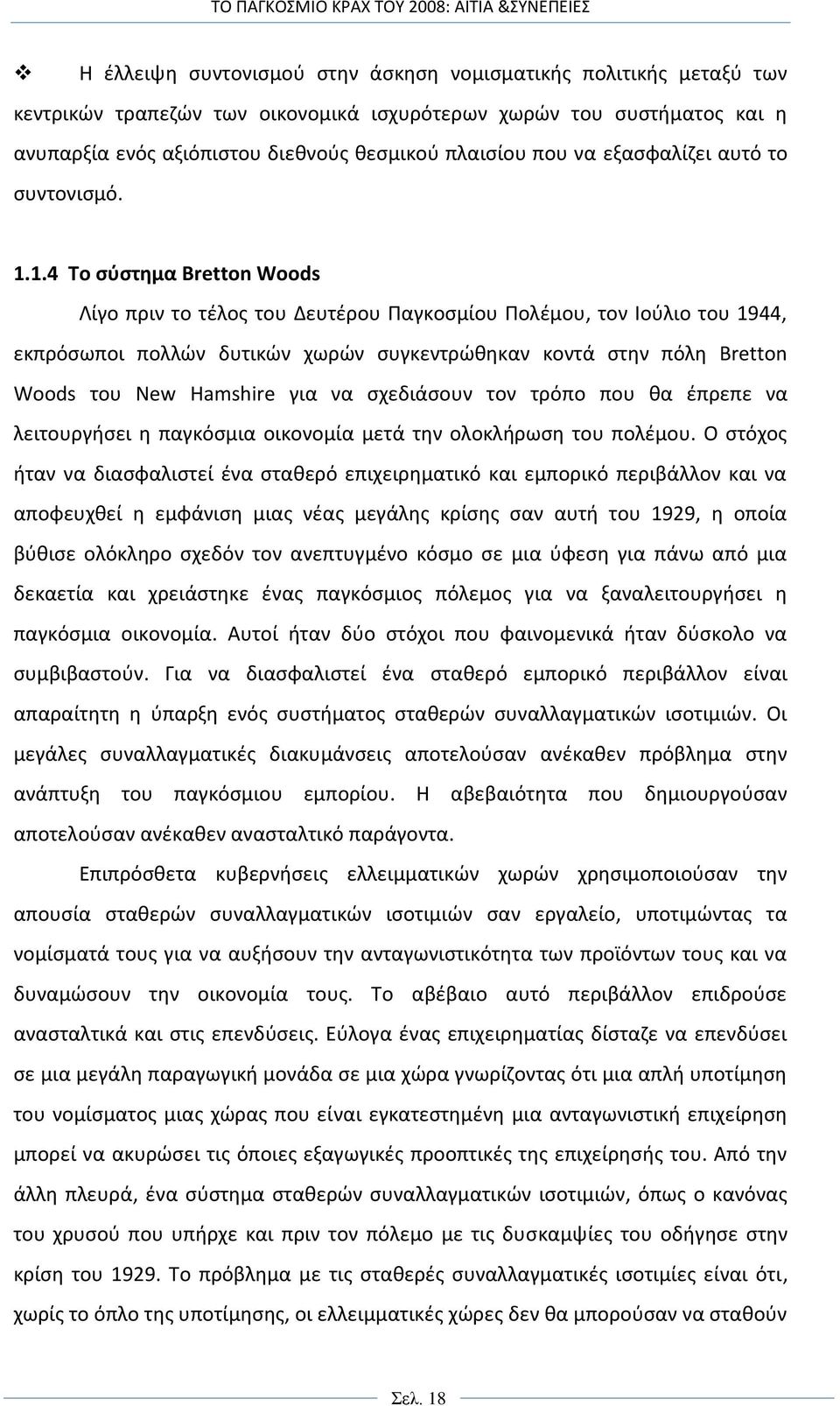 1.4 Το σύστημα Bretton Woods Λίγο πριν το τέλος του Δευτέρου Παγκοσμίου Πολέμου, τον Ιούλιο του 1944, εκπρόσωποι πολλών δυτικών χωρών συγκεντρώθηκαν κοντά στην πόλη Bretton Woods του New Hamshire για