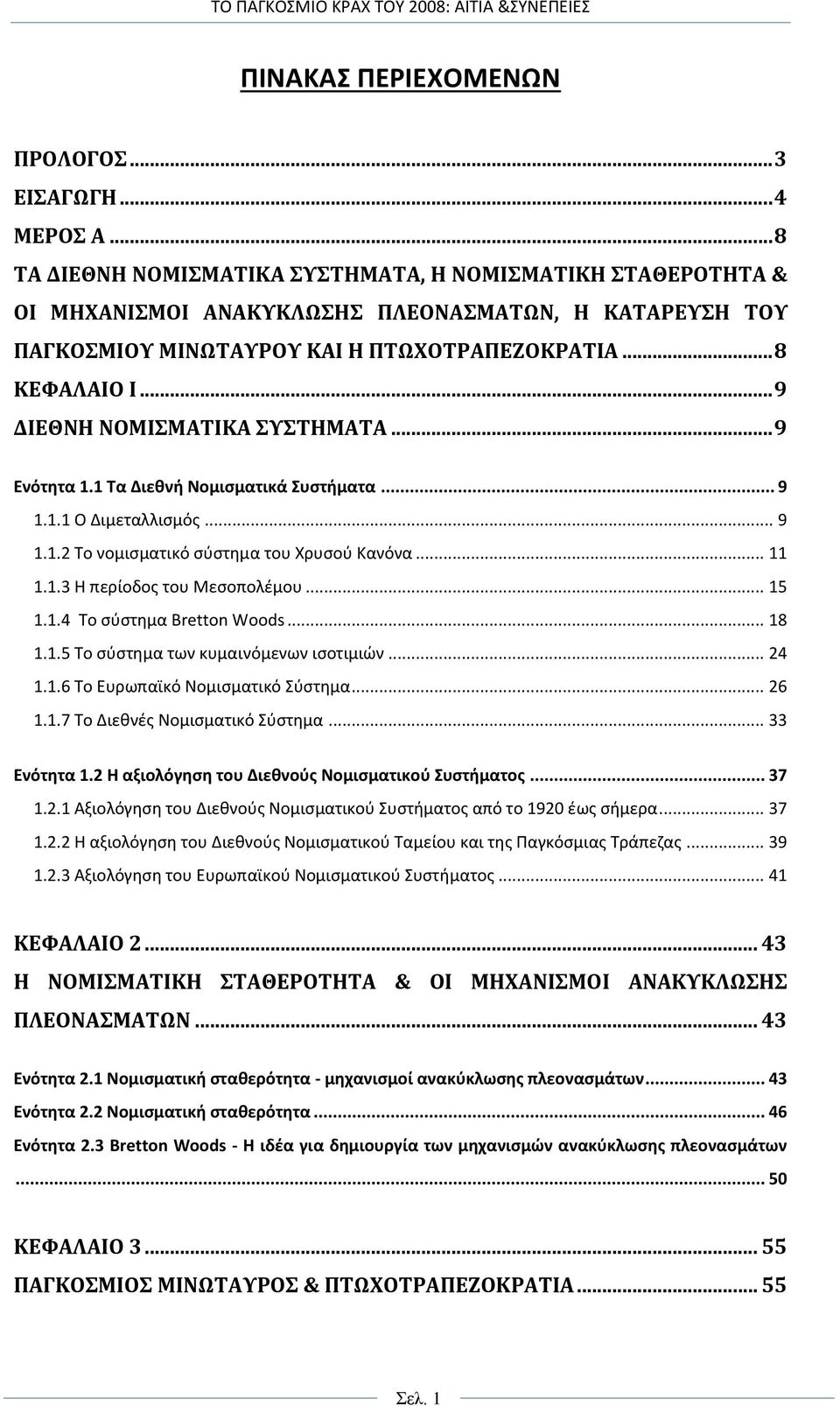 .. 9 ΔΙΕΘΝΗ ΝΟΜΙΣΜΑΤΙΚΑ ΣΥΣΤΗΜΑΤΑ... 9 Ενότητα 1.1 Τα Διεθνή Νομισματικά Συστήματα... 9 1.1.1 Ο Διμεταλλισμός... 9 1.1.2 Το νομισματικό σύστημα του Χρυσού Κανόνα... 11 1.1.3 Η περίοδος του Μεσοπολέμου.