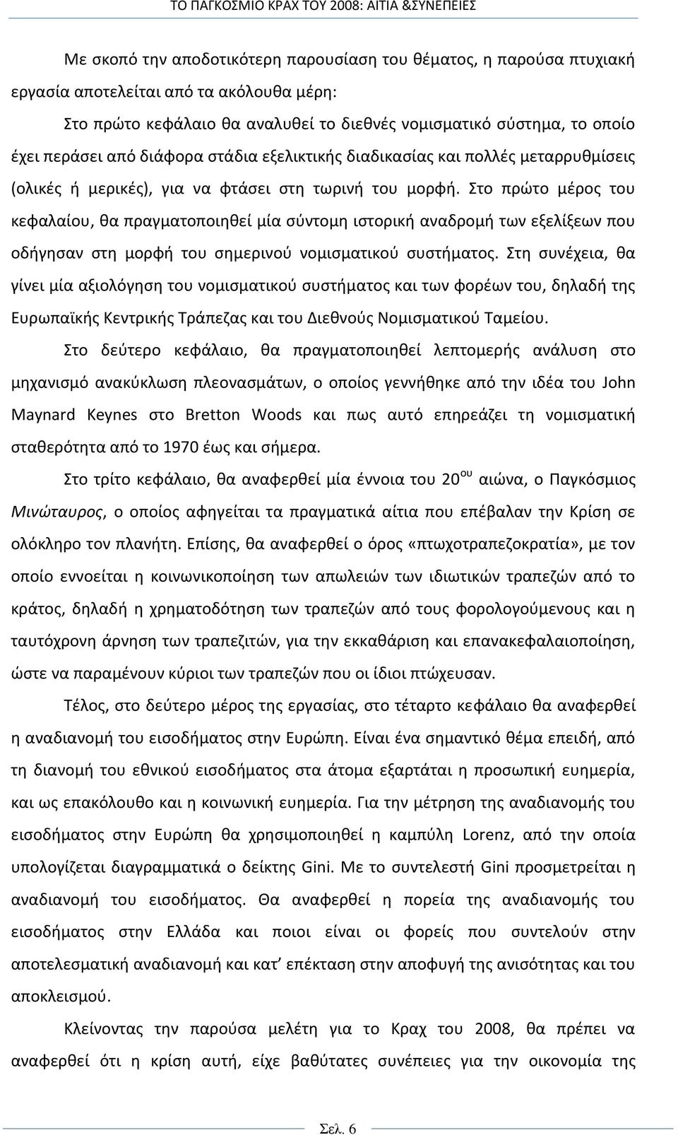 Στο πρώτο μέρος του κεφαλαίου, θα πραγματοποιηθεί μία σύντομη ιστορική αναδρομή των εξελίξεων που οδήγησαν στη μορφή του σημερινού νομισματικού συστήματος.