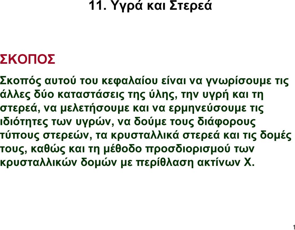 τις ιδιότητες των υγρών, να δούμε τους διάφορους τύπους στερεών, τα κρυσταλλικά στερεά