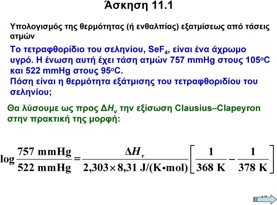 είναι ένα άχρωμο υγρό. Η ένωση αυτή έχει τάση ατμών 757 mmhg στους 105 ο C και 522 mmhg στους 95 ο C.