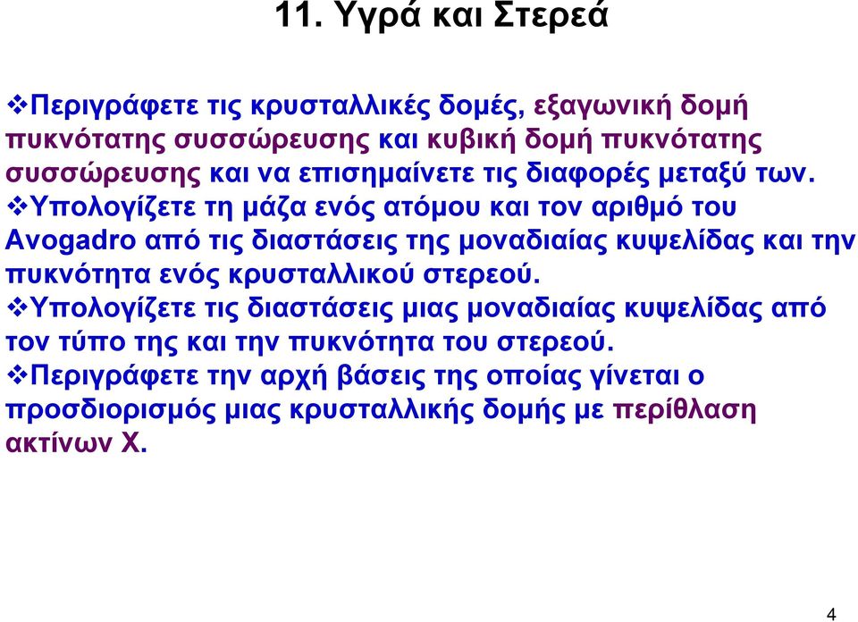 Υπολογίζετε τη μάζα ενός ατόμου και τον αριθμό του Avogadro από τις διαστάσεις της μοναδιαίας κυψελίδας και την πυκνότητα ενός