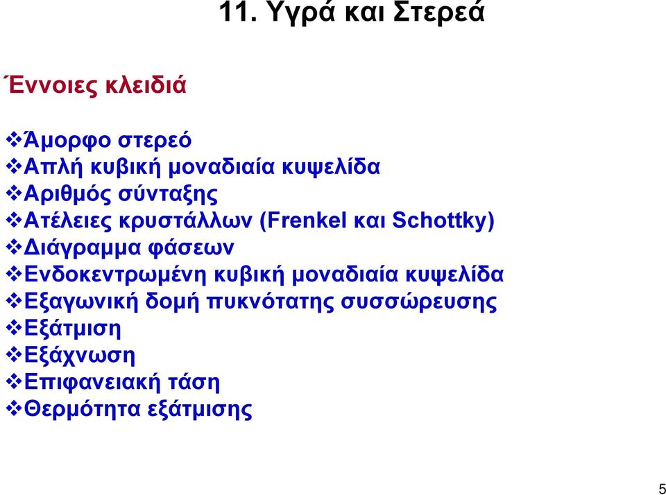 ιάγραμμα φάσεων Ενδοκεντρωμένη κυβική μοναδιαία κυψελίδα Εξαγωνική δομή