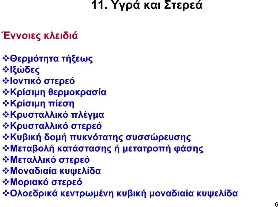 δομή πυκνότατης συσσώρευσης Μεταβολή κατάστασης ή μετατροπή φάσης Μεταλλικό