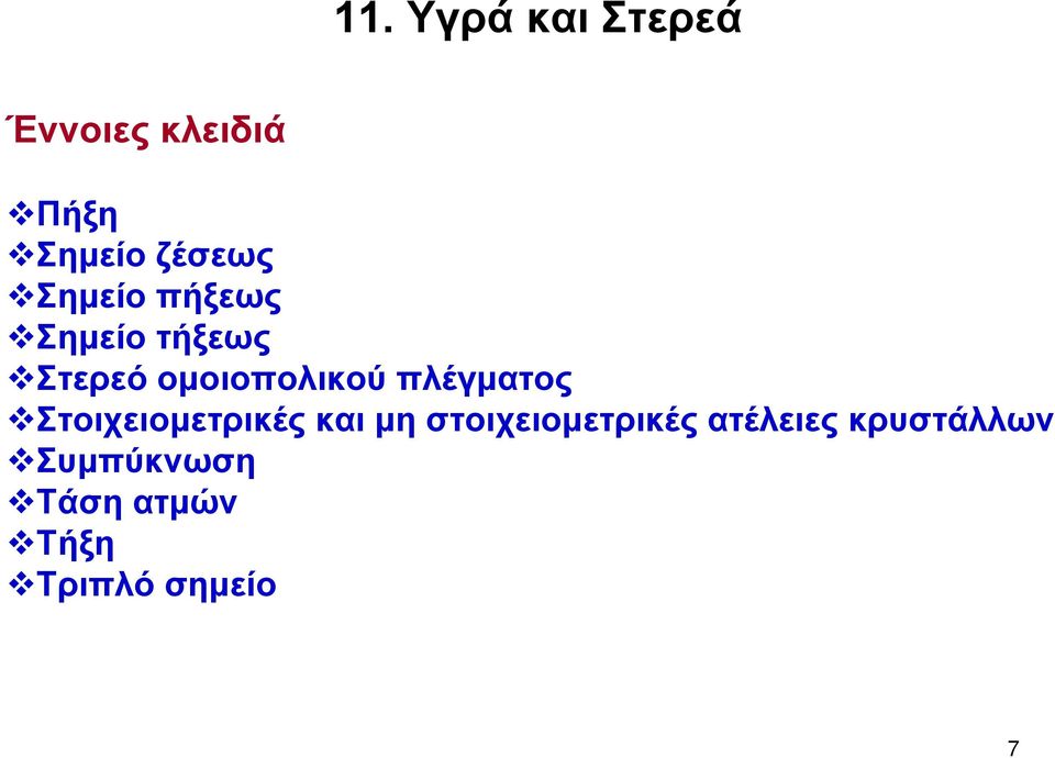 ομοιοπολικού πλέγματος Στοιχειομετρικές και μη