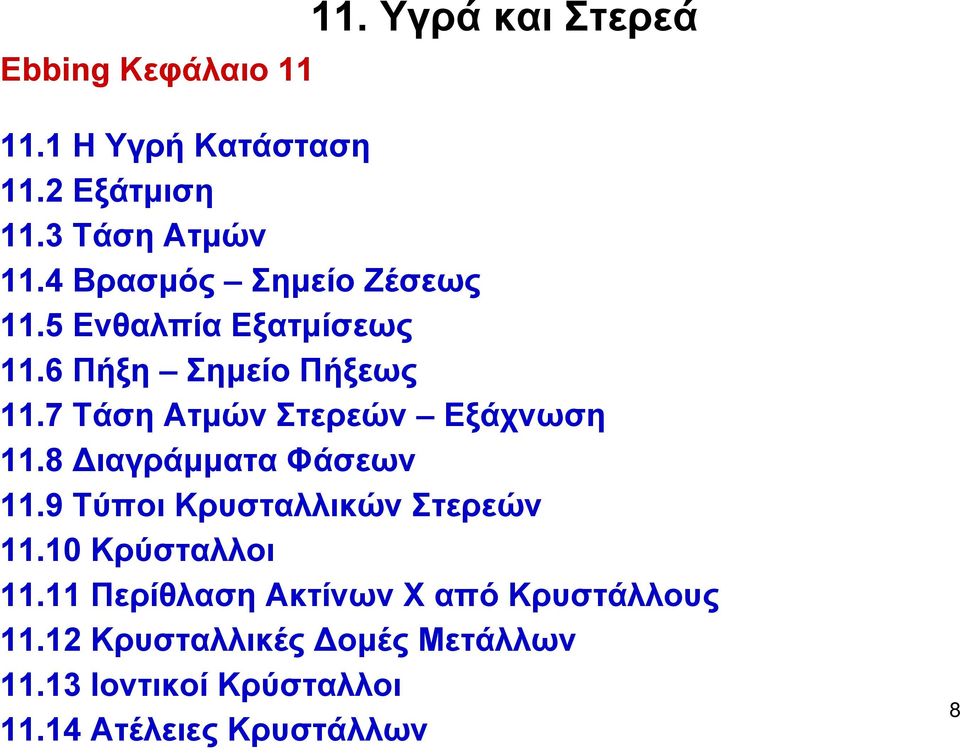 7 Τάση Ατμών Στερεών Εξάχνωση 11.8 ιαγράμματα Φάσεων 11.9 Τύποι Κρυσταλλικών Στερεών 11.