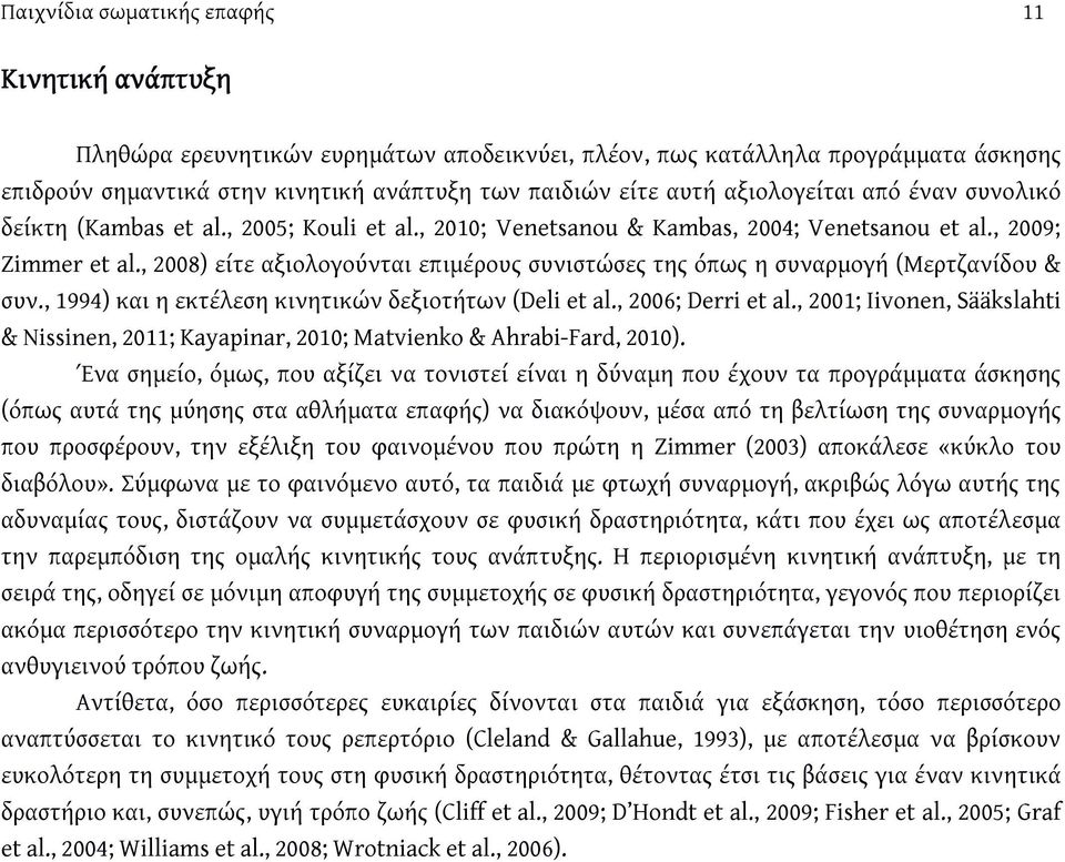 , 2008) είτε αξιολογούνται επιμέρους συνιστώσες της όπως η συναρμογή (Μερτζανίδου & συν., 1994) και η εκτέλεση κινητικών δεξιοτήτων (Deli et al., 2006; Derri et al.