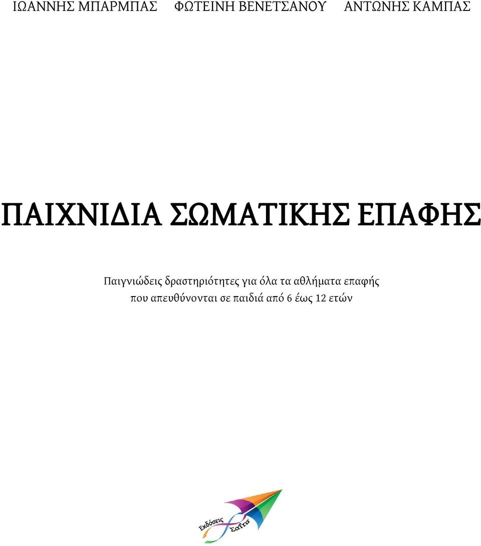 ΣΩΜΑΤΙΚΗΣ ΕΠΑΦΗΣ Παιγνιώδεις δραστηριότητες για όλα