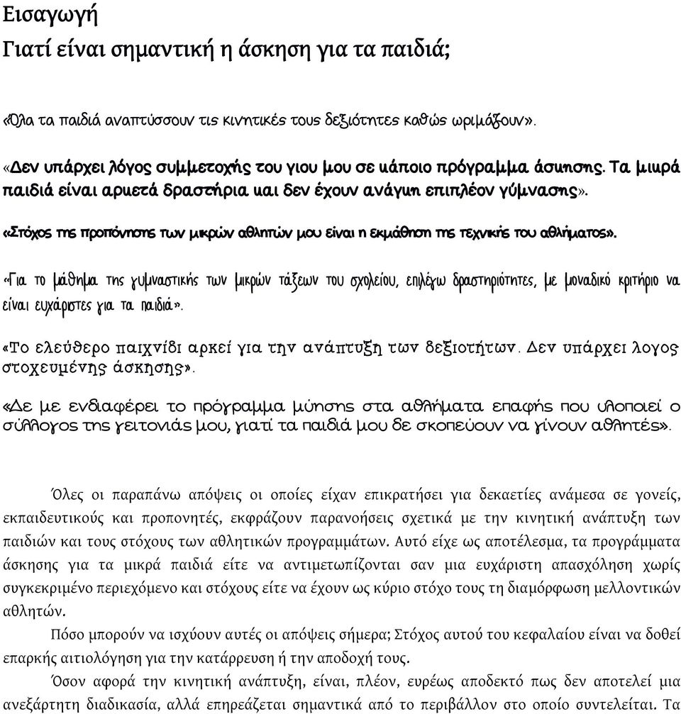 «Στόχος της προπόνησης των μικρών αθλητών μου είναι η εκμάθηση της τεχνικής του αθλήματος».