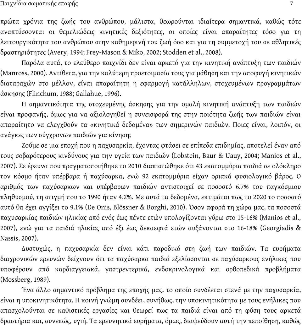 Παρόλα αυτά, το ελεύθερο παιχνίδι δεν είναι αρκετό για την κινητική ανάπτυξη των παιδιών (Manross, 2000).