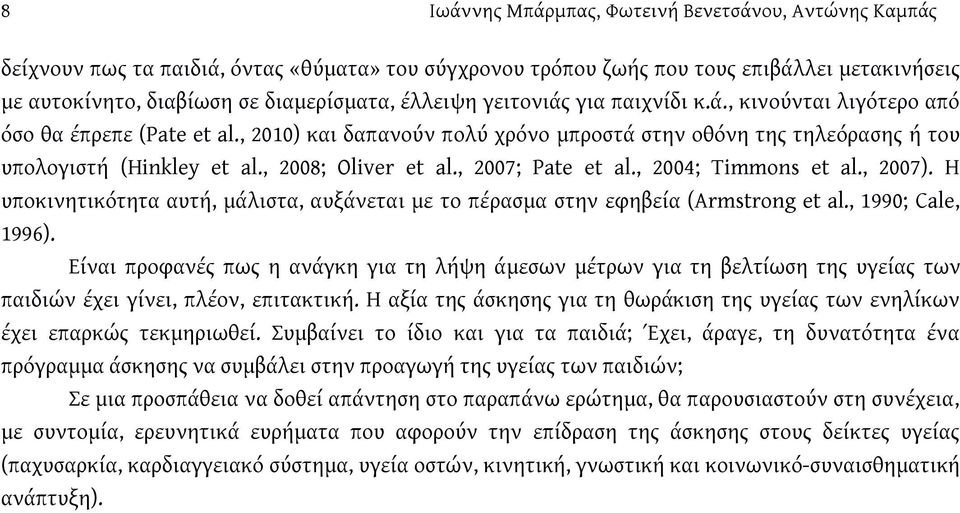 , 2008; Oliver et al., 2007; Pate et al., 2004; Timmons et al., 2007). Η υποκινητικότητα αυτή, μάλιστα, αυξάνεται με το πέρασμα στην εφηβεία (Armstrong et al., 1990; Cale, 1996).