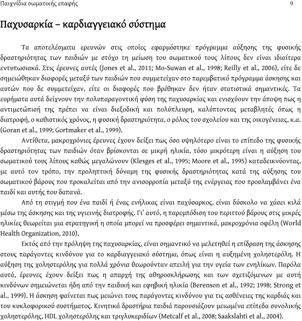 , 2006), είτε δε σημειώθηκαν διαφορές μεταξύ των παιδιών που συμμετείχαν στο παρεμβατικό πρόγραμμα άσκησης και αυτών που δε συμμετείχαν, είτε οι διαφορές που βρέθηκαν δεν ήταν στατιστικά σημαντικές.