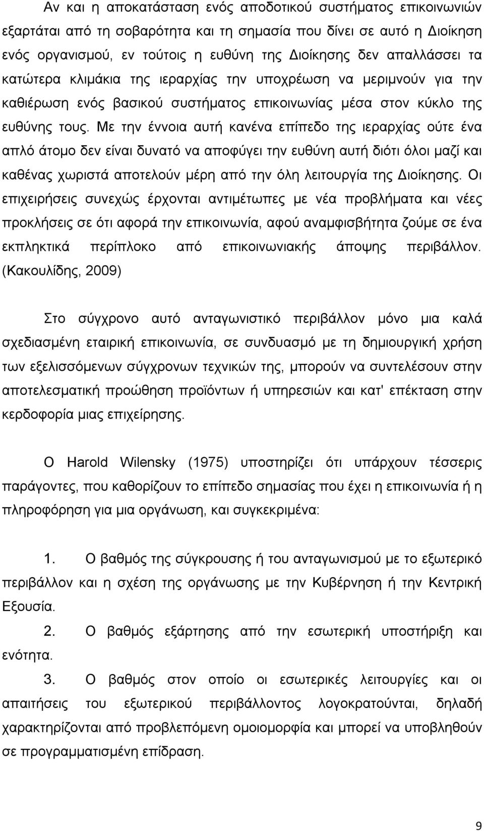 Με την έννοια αυτή κανένα επίπεδο της ιεραρχίας ούτε ένα απλό άτομο δεν είναι δυνατό να αποφύγει την ευθύνη αυτή διότι όλοι μαζί και καθένας χωριστά αποτελούν μέρη από την όλη λειτουργία της