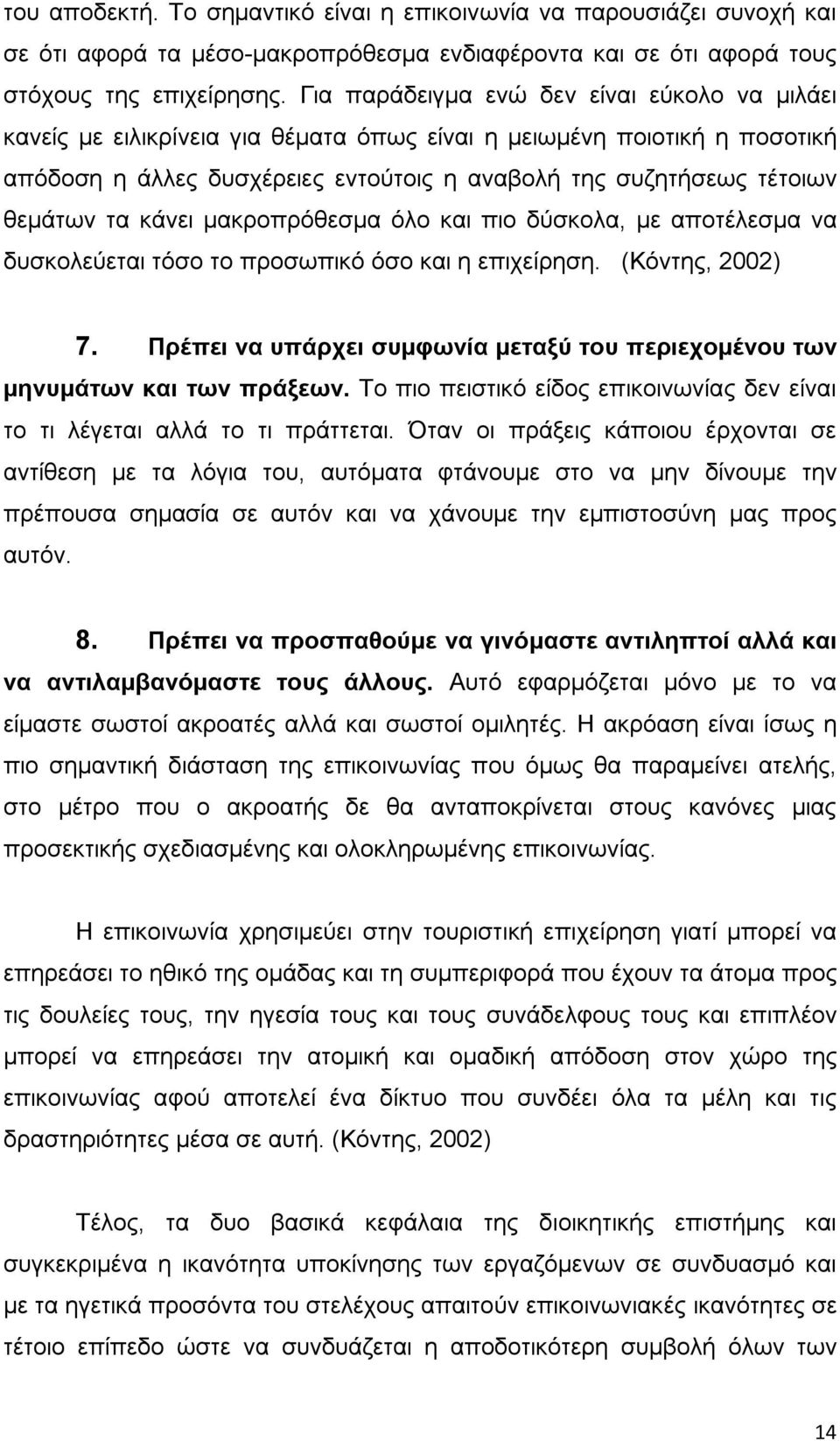 τα κάνει μακροπρόθεσμα όλο και πιο δύσκολα, με αποτέλεσμα να δυσκολεύεται τόσο το προσωπικό όσο και η επιχείρηση. (Κόντης, 2002) 7.