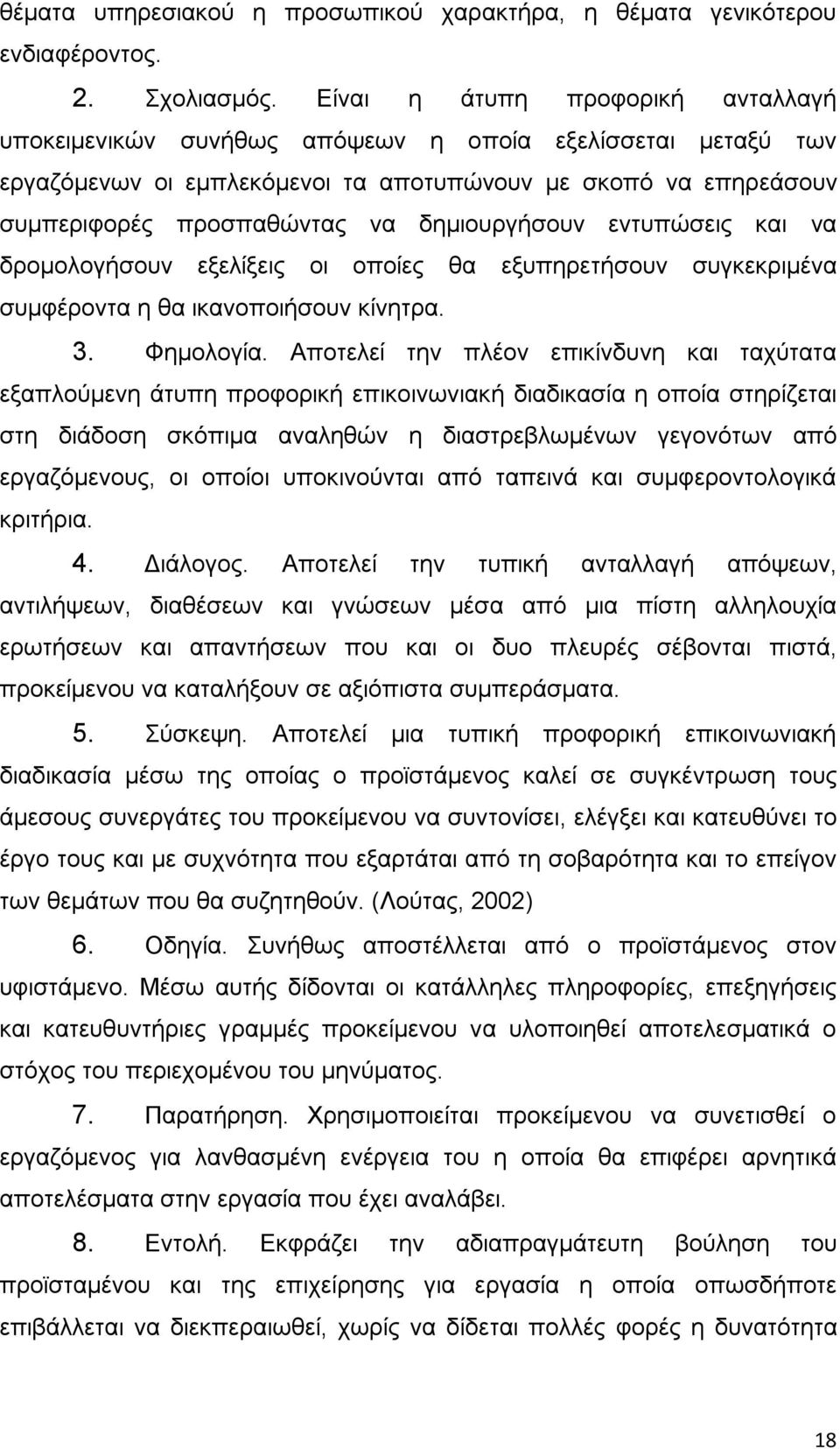 δημιουργήσουν εντυπώσεις και να δρομολογήσουν εξελίξεις οι οποίες θα εξυπηρετήσουν συγκεκριμένα συμφέροντα η θα ικανοποιήσουν κίνητρα. 3. Φημολογία.