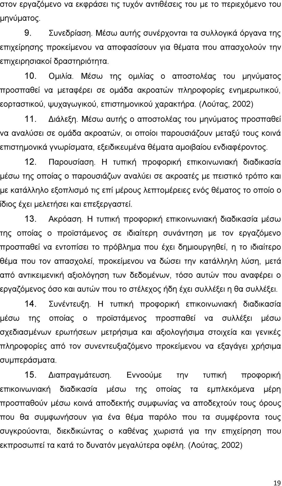 Μέσω της ομιλίας ο αποστολέας του μηνύματος προσπαθεί να μεταφέρει σε ομάδα ακροατών πληροφορίες ενημερωτικού, εορταστικού, ψυχαγωγικού, επιστημονικού χαρακτήρα. (Λούτας, 2002) 11. Διάλεξη.