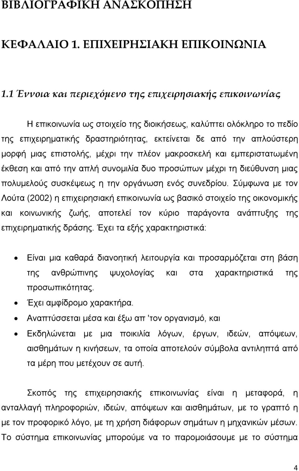 μορφή μιας επιστολής, μέχρι την πλέον μακροσκελή και εμπεριστατωμένη έκθεση και από την απλή συνομιλία δυο προσώπων μέχρι τη διεύθυνση μιας πολυμελούς συσκέψεως η την οργάνωση ενός συνεδρίου.