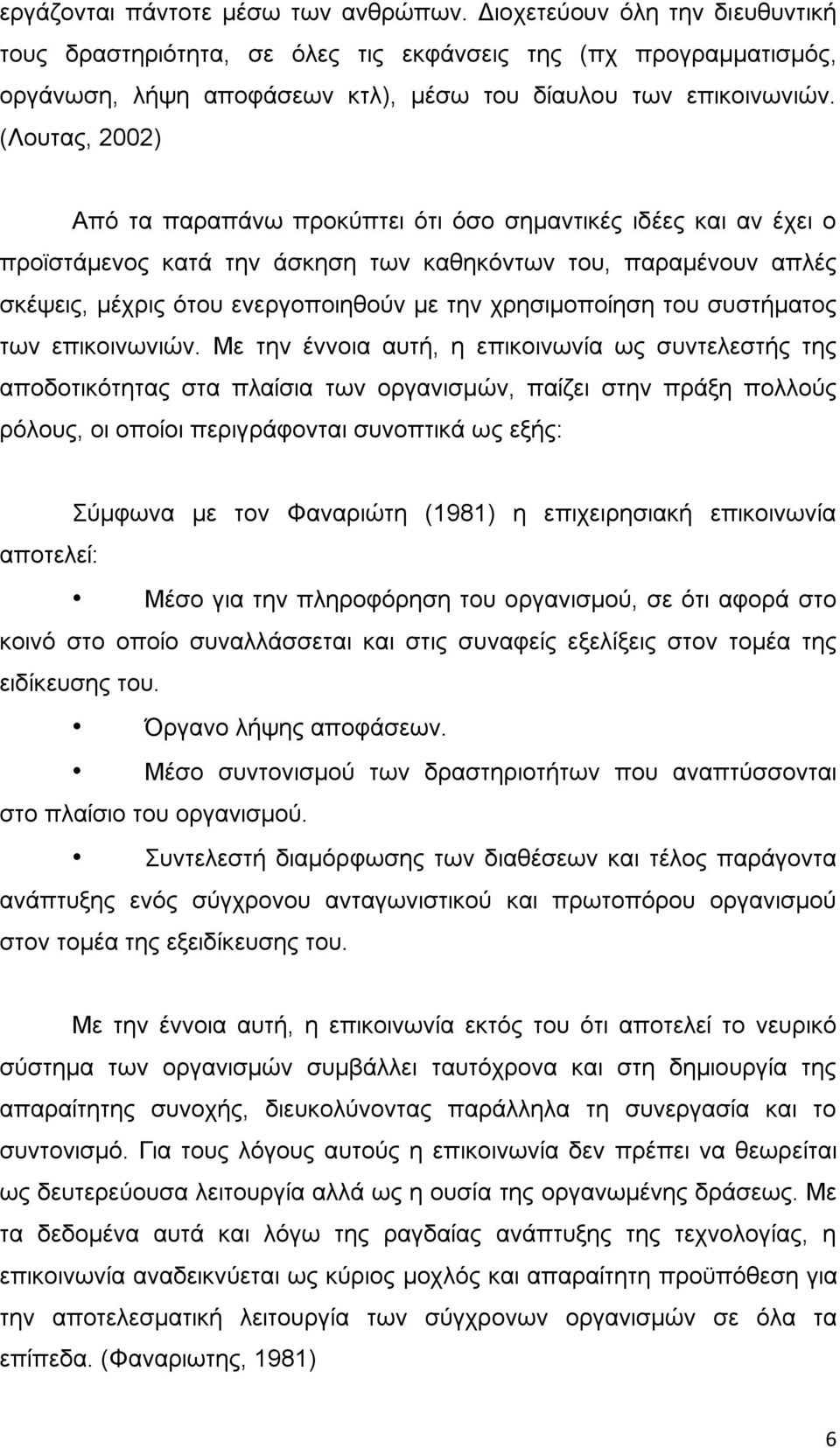 (Λουτας, 2002) Από τα παραπάνω προκύπτει ότι όσο σημαντικές ιδέες και αν έχει ο προϊστάμενος κατά την άσκηση των καθηκόντων του, παραμένουν απλές σκέψεις, μέχρις ότου ενεργοποιηθούν με την