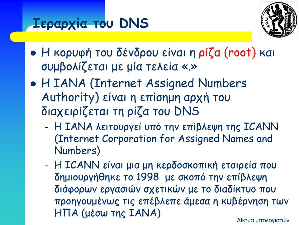 την επίβλεψη της ICANN (Internet Corporation for Assigned Names and Numbers) H ICANN είναι μια μη κερδοσκοπική εταιρεία που