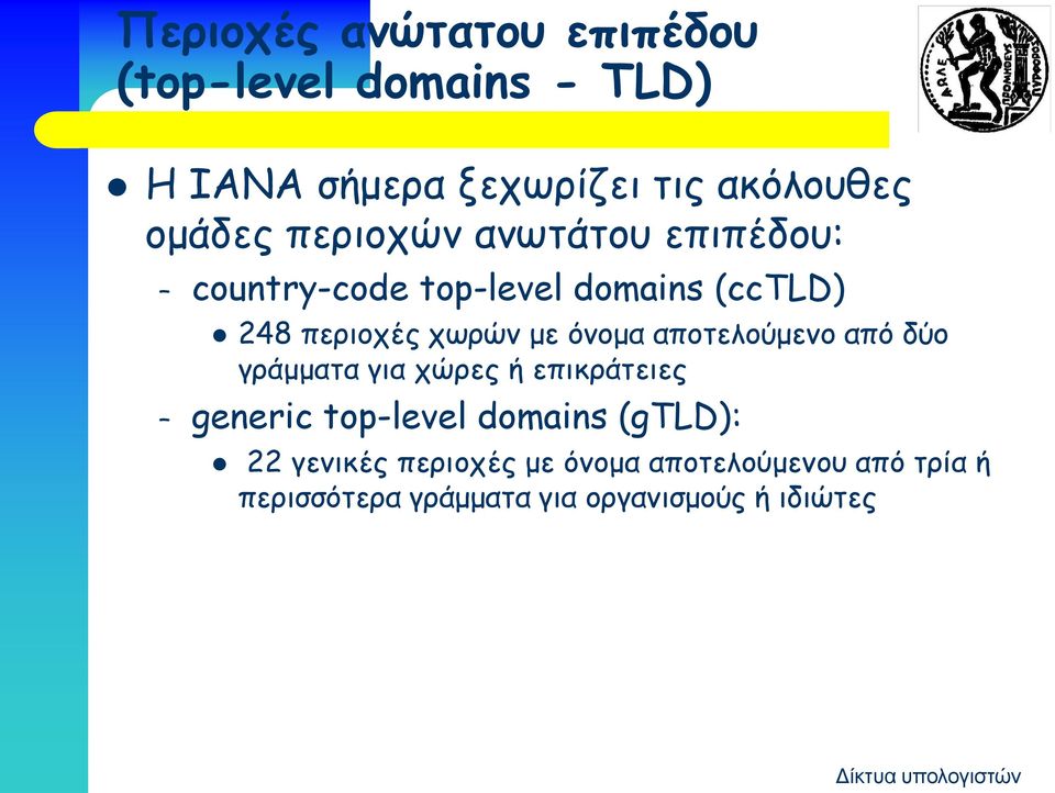 όνομα αποτελούμενο από δύο γράμματα για χώρες ή επικράτειες generic top-level domains (gtld):