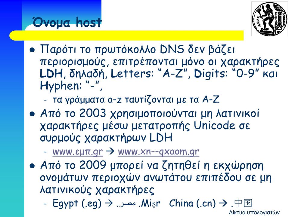 χαρακτήρες μέσω μετατροπής Unicode σε συρμούς χαρακτήρων LDH www.εμπ.gr www.xn--qxaom.