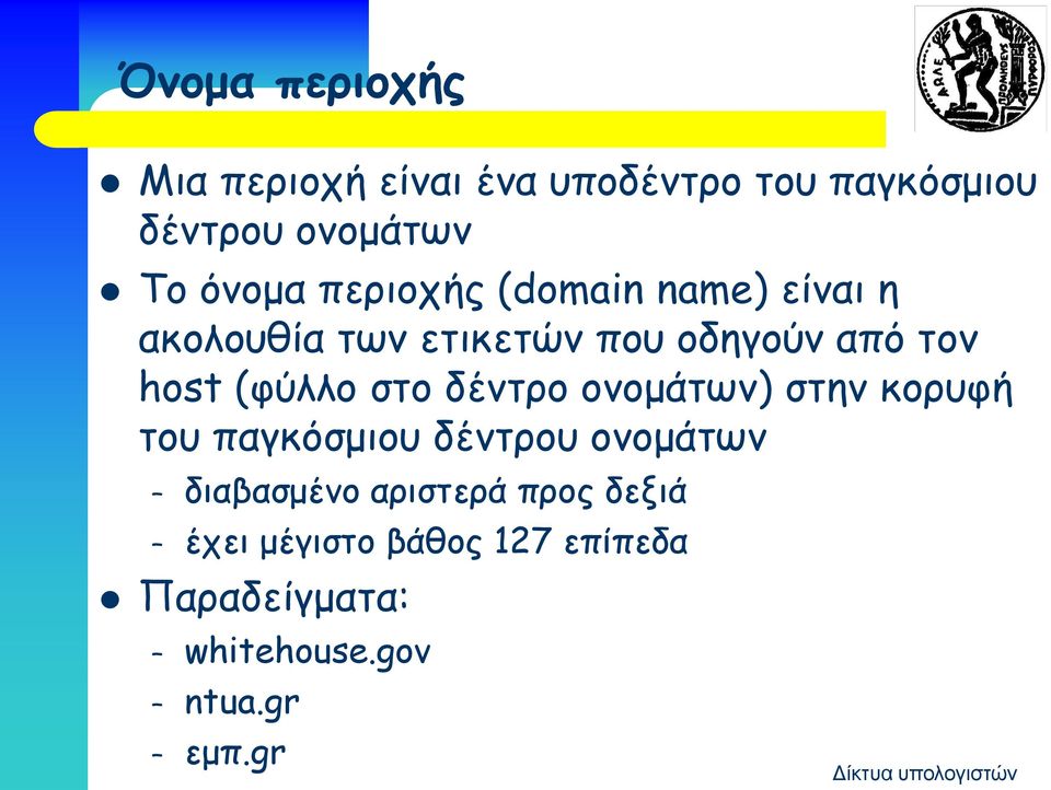 (φύλλο στο δέντρο ονομάτων) στην κορυφή του παγκόσμιου δέντρου ονομάτων διαβασμένο