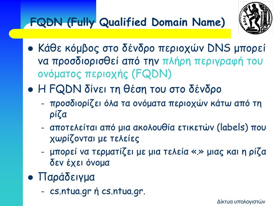 ονόματα περιοχών κάτω από τη ρίζα αποτελείται από μια ακολουθία ετικετών (labels) που χωρίζονται με