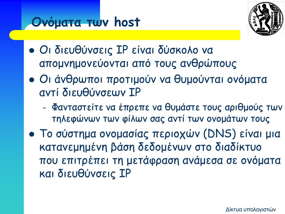 των τηλεφώνων των φίλων σας αντί των ονομάτων τους To σύστημα ονομασίας περιοχών (DNS) είναι μια