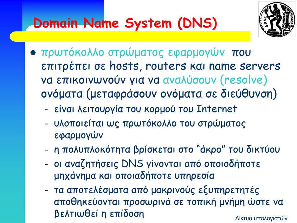 του στρώματος εφαρμογών η πολυπλοκότητα βρίσκεται στο άκρο του δικτύου οι αναζητήσεις DNS γίνονται από οποιοδήποτε μηχάνημα και