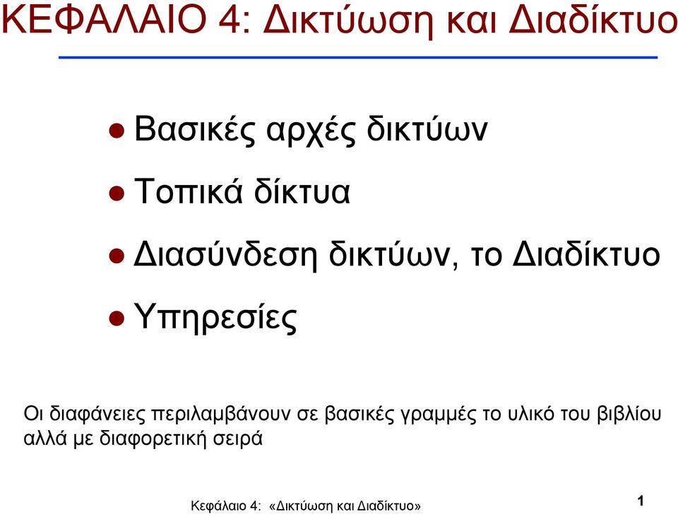 Διαδίκτυο Υπηρεσίες Οι διαφάνειες περιλαµβάνουν σε