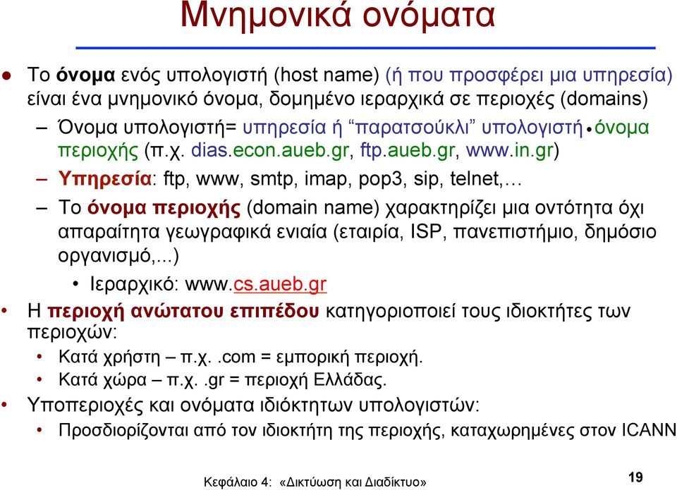 gr) Υπηρεσία: ftp, www, smtp, imap, pop3, sip, telnet, Το όνοµα περιοχής (domain name) χαρακτηρίζει µια οντότητα όχι απαραίτητα γεωγραφικά ενιαία (εταιρία, ISP, πανεπιστήµιο, δηµόσιο