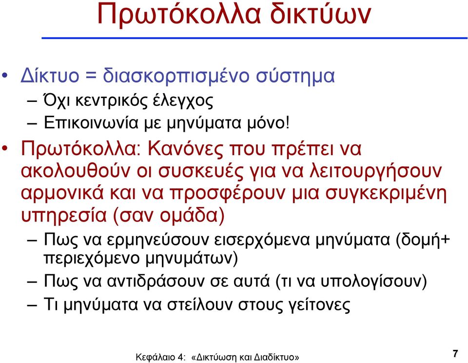 προσφέρουν µια συγκεκριµένη υπηρεσία (σαν οµάδα) Πως να ερµηνεύσουν εισερχόµενα µηνύµατα (δοµή+