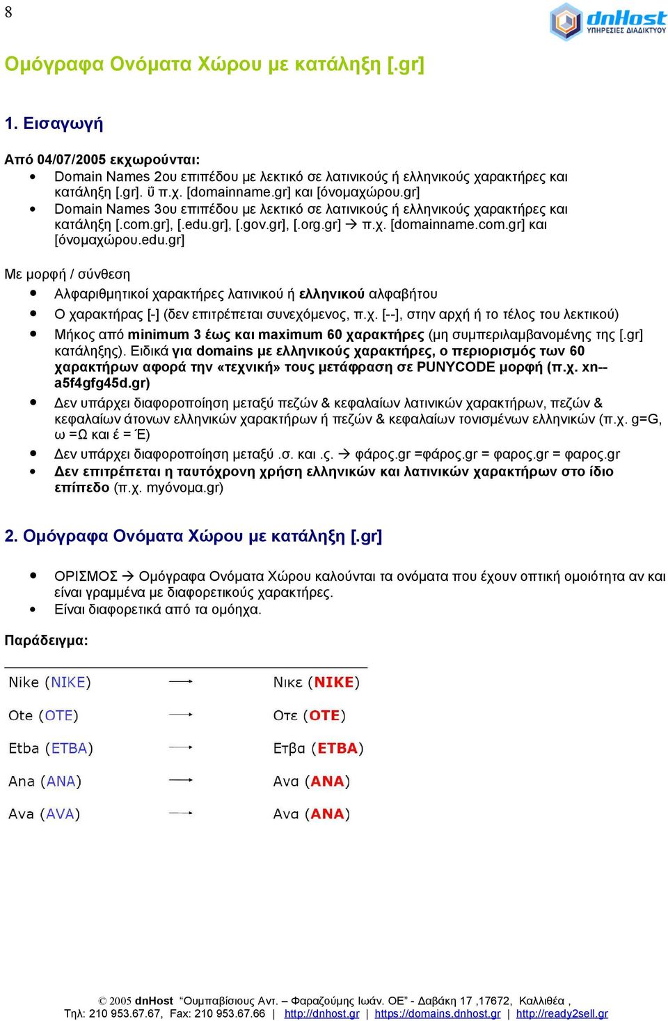 gr], [.gov.gr], [.org.gr] π.χ. [domainname.com.gr] και [όνομαχώρου.edu.